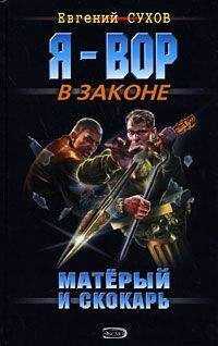Евгений Сухов - Матерый и скокарь