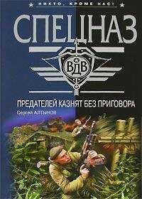 Сергей Алтынов - Предателей казнят без приговора (Сборник)