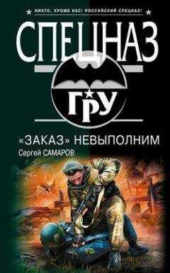Сергей Самаров - «Заказ» невыполним