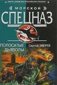 Сергей Зверев - Полосатые дьяволы