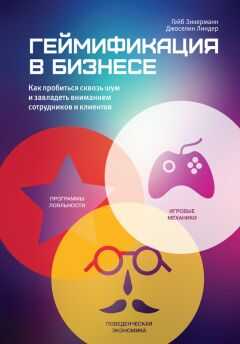 Гейб Зикерманн - Геймификация в бизнесе: как пробиться сквозь шум и завладеть вниманием сотрудников и клиентов