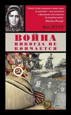 Ион Деген - Война никогда не кончается (сборник)