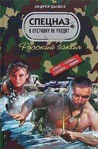 Андрей Дышев - Русский закал