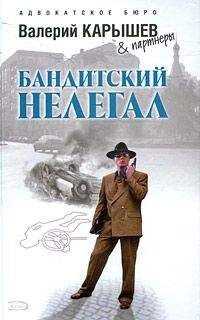 Валерий Карышев - Бандитский нелегал