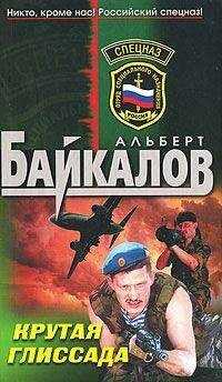 Альберт Байкалов - Крутая глиссада
