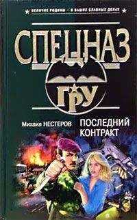 Михаил Нестеров - Последний контракт
