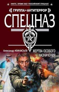 Александр Афанасьев - Жертва особого назначения