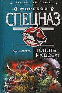 Сергей Зверев - Топить их всех!