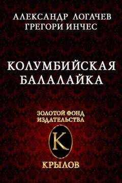 А. Логачев - Колумбийская балалайка