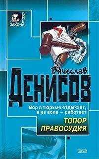 Вячеслав Денисов - Топор правосудия