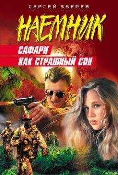Сергей Зверев - Сафари как страшный сон