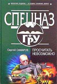 Сергей Самаров - Просчитать невозможно