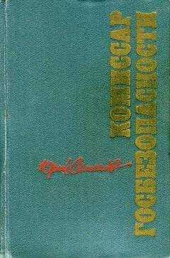 Юрий Семенов - Комиссар госбезопасности