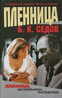 Борис Седов - Пленница