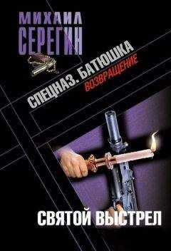 Михаил Серегин - Батюшка. Святой выстрел
