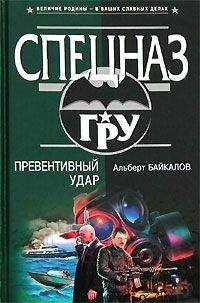 Альберт Байкалов - Превентивный удар