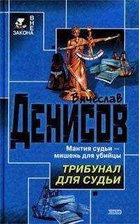 Вячеслав Денисов - Трибунал для судьи