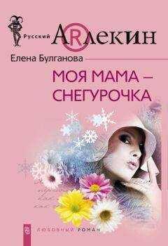 Елена Булганова - Моя мама — Снегурочка