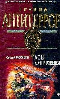 Сергей Москвин - Асы контрразведки