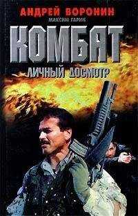 Андрей Воронин - Личный досмотр