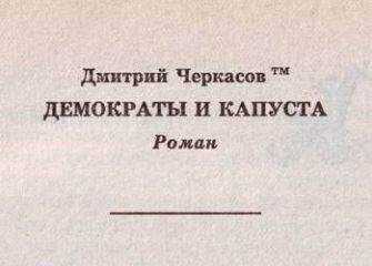 Дмитрий Черкасов - Демократы и капуста (Главы из романа)