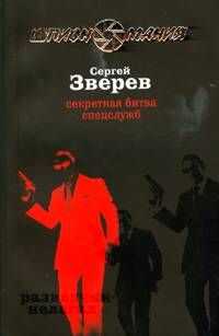 Сергей Зверев - Секретная битва спецслужб