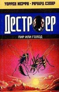 Уоррен Мерфи - Пир или голод