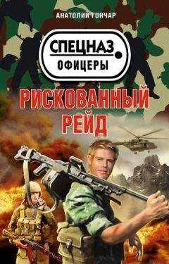Анатолий Гончар - Рискованный рейд