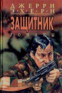 Джерри Эхерн - Попранная справедливость