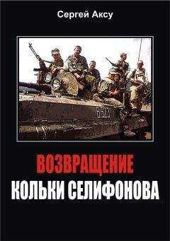 Сергей Аксу - Возвращение Кольки Селифонова