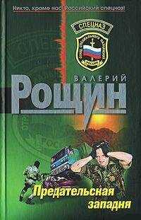 Валерий Рощин - Ложный флаг (Предательская западня)