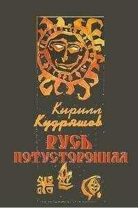 Кирилл Кудряшов - Русь потусторонняя