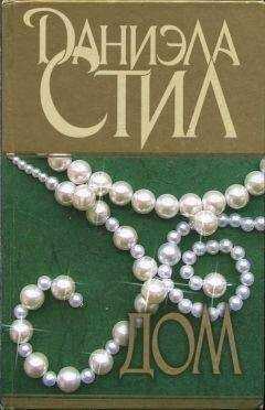 Даниэла Стил - Дом