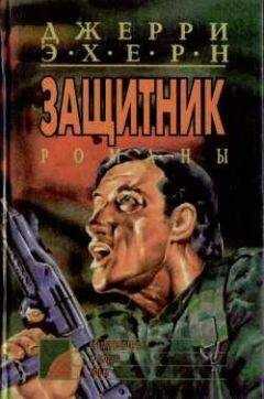 Джерри Эхерн - Время выбора