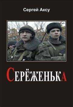 Сергей Аксу - Серёженька