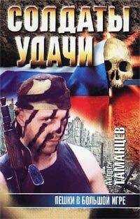 Андрей Таманцев - Пешки в Большой игре