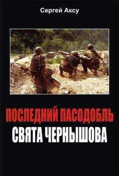 Сергей Аксу - Последний пасодобль Свята Чернышова