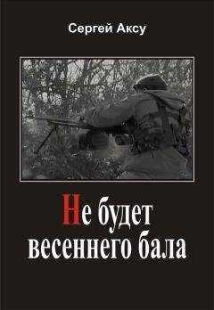Сергей Аксу - Не будет весеннего бала
