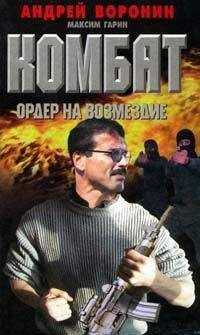 Андрей Воронин - Ордер на возмездие