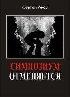 Сергей Аксу - Симпозиум отменяется