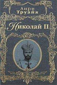 Анри Труайя - Николай II