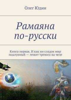 Олег Юдин - Рамаяна по-русски
