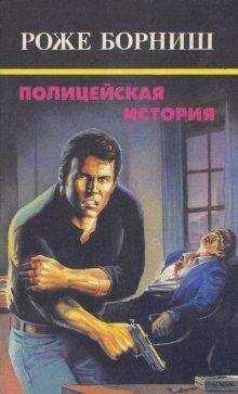 Роже Борниш - Гангстеры