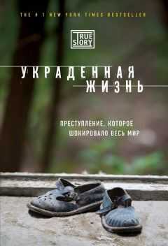 Джейси Дюгард - Украденная жизнь