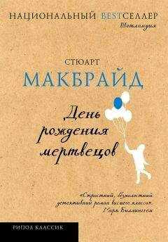 Стюарт Макбрайд - День рождения мертвецов