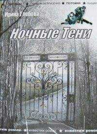 Ирина Глебова - Оборотень