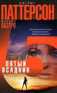 Джеймс Паттерсон - Пятый всадник