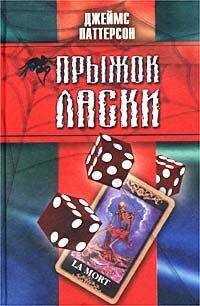 Джеймс Паттерсон - Прыжок ласки
