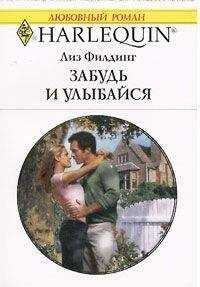 Лиз Филдинг - Забудь и улыбайся
