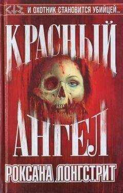 Роксана Лонгстрит - Красный ангел